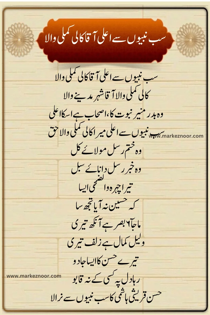 Sub Nabiyon Sy Aalla Mera Kamli Wala , سب نبیوں سے اعلی آقا کالی کملی والا, Sub Nabiyon Sy Aalla Mera Kamli Wala Lyrcis 2024, naat Lyrcis 2024,New naat 2024, Latest naat 2024,Punjabi naat 2024, 