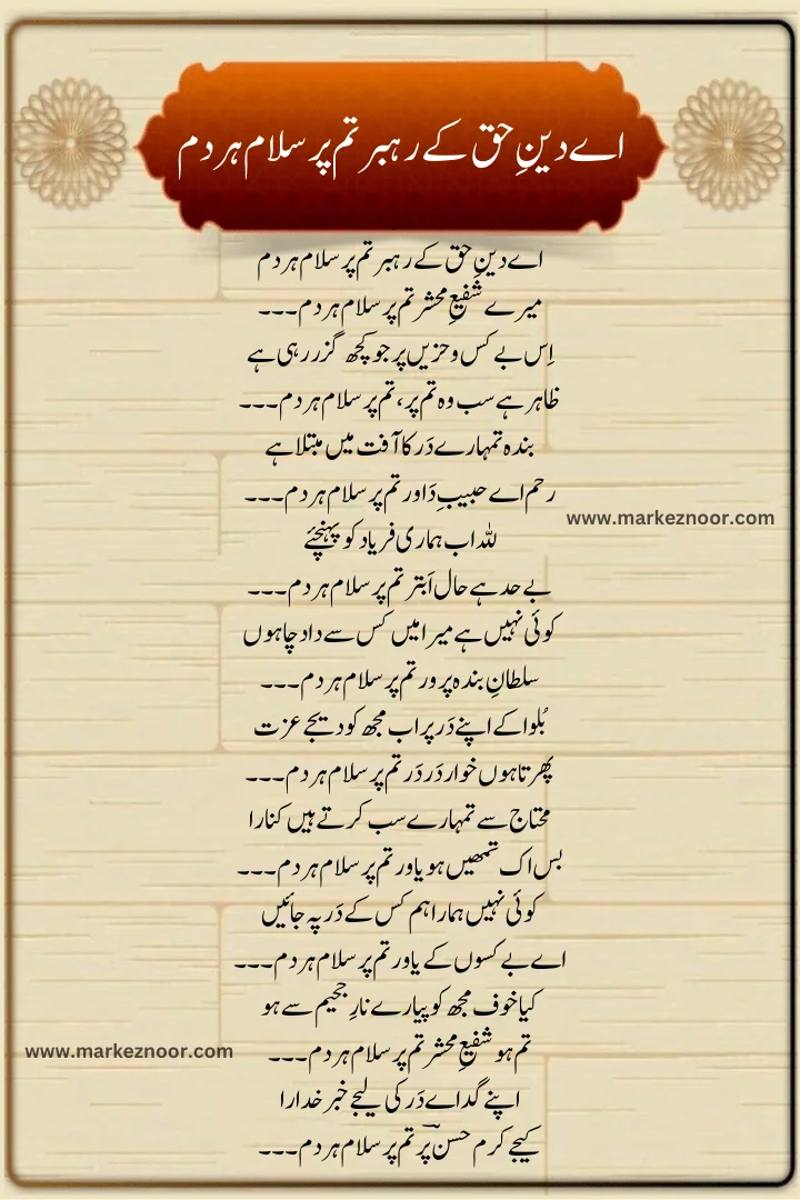 Aye Deen E Haq Ke Rehbar Tum Par Salam Har Dam, اے دینِ حق کے رہبر تم پر سلام ہردم, Mere Shafi e Mahshar, Ay Deen E Haq Ke Rehbar Tum Par Salaam Har Dam Mere, Tum Par Salaam Har Dam, میرے شفیعِ محشر تم پر سلام ہر دم, Salam Lyrcis 2024, New Salam 2024, Latest Salam 2024, 