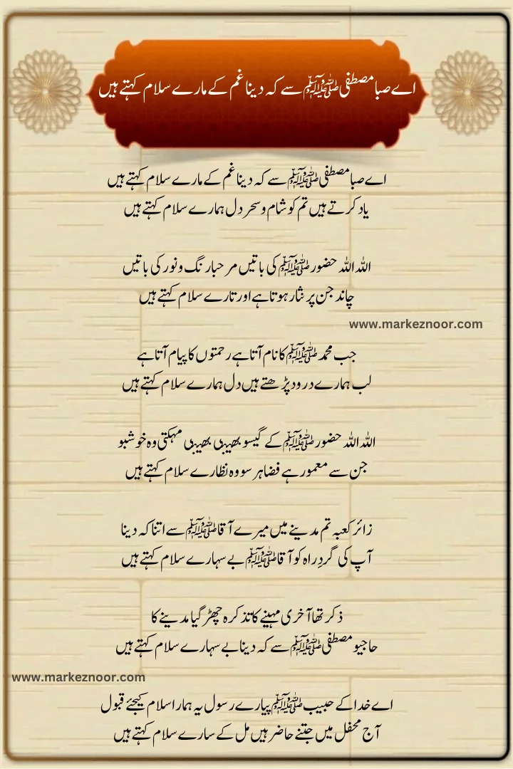 Aye Saba Mustafaﷺ Se Keh Dena, اے صبا مصطفی ﷺ سے کہہ دینا غم کے مارے سلام کہتے ہیں, Gham Ke Maare Salam Kehte Hain, یاد کرتے ہیں تم کو شام و سحردل ہمارے سلام کہتے ہیں, Yad krty hain tum ko Sham o Sahar Dil Hamary Salam kehta, Ay Saba Mustafa ﷺ Se Keh Dena Gham Ke Maare Salam Kehte Hain Lyrcis 2024, Salam Lyrcis 2024, New Salam 2024, Latest Salam 2024,