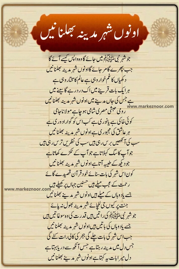 Ohnon Shehar Madina Bhulna Nahin ,
Ohnon Shehar Madina Bhulna Nahin Lyrcis 2024,
اونوں شہر مدینہ بھلنا نیں,
naat Lyrcis 2024,New naat 2024,
Latest naat 2024,Punjabi naat 2024,