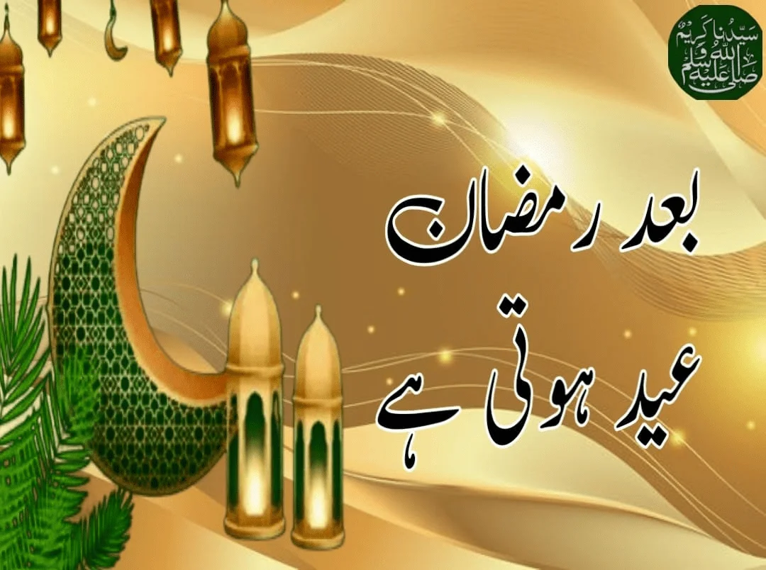 Baad-e-Ramzan Eid Hoti Hai Rab Ki Rahmat Mazeed Hoti Hai, Special Ramadan Naat 2024, Ramzan naat 2024