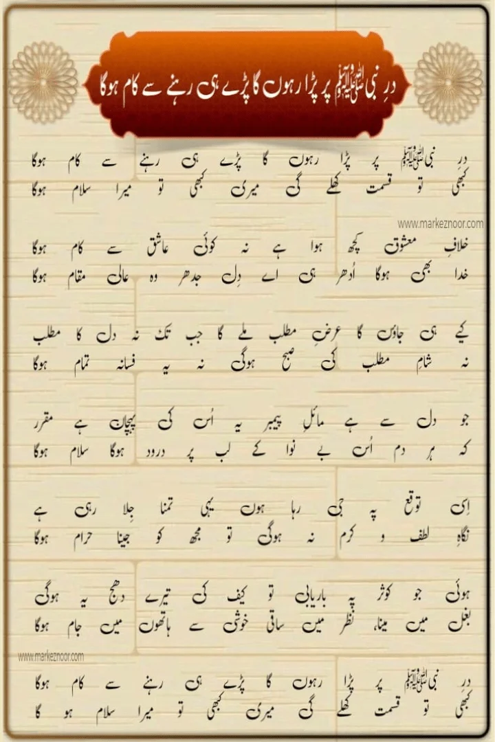 dare nabi par lyrics, Lyrcis Naat in Urdu 2024, 
درِ نبیﷺ پر پڑا رہوں گا پڑے ہی رہنے سے کام ہوگا,