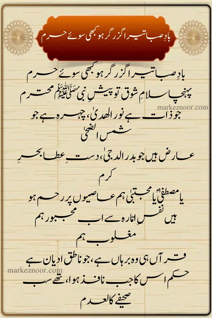 Baad e Saba Tera Guzar Gar Ho Kabhi, بادِ صبا تیرا گزر گر ہو کبھی سوئے حرم, New naat Lyrcis 2024, Baad e Saba Tera Guzar Gar Ho Kabhi Lyrcis 2024, new naat 2024,Lyrcis naat 2024, Latest naat2024,Old naat 2024, new naat 2024,