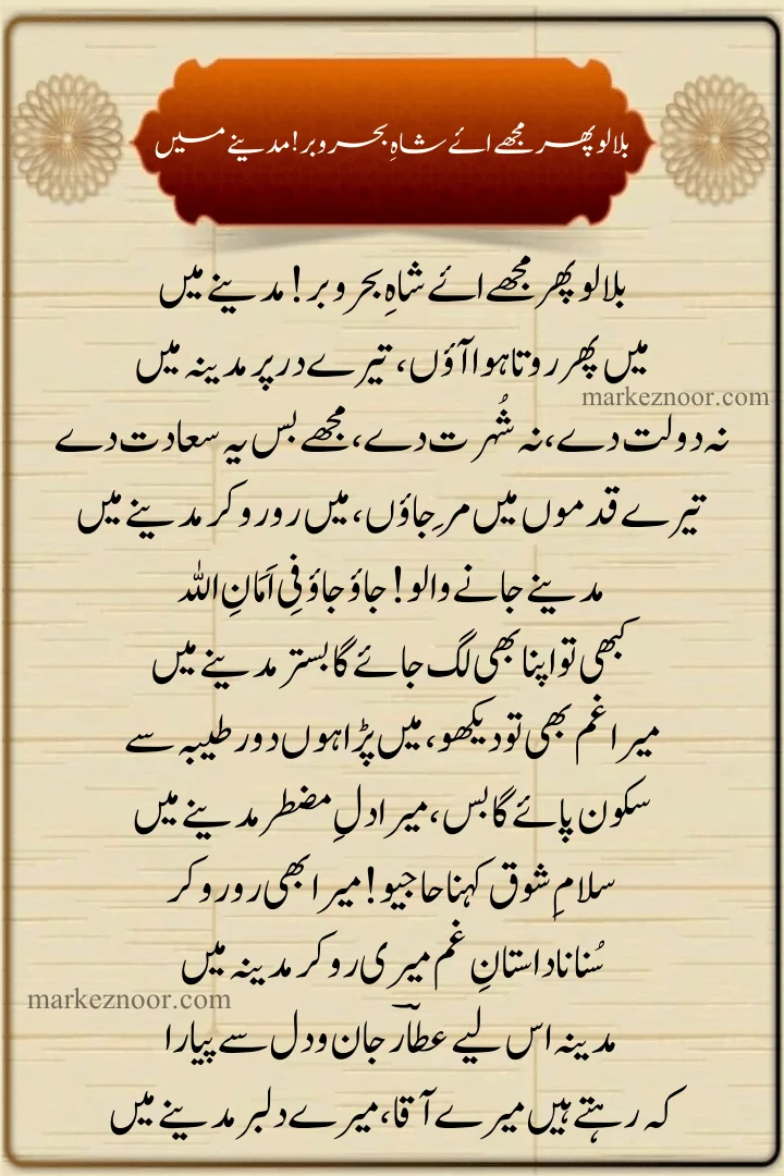 main Phir Rota Hua ao Tere Dar Par Madina mein, main Phir Rota Hua ao Tere Dar Par Madina mein Lyrcis 2024, Bulalo Phir Mujhay Ey Shahe Bahrobar Madinay Main, بادِ صبا تیرا گزر گر ہو کبھی سوئے حرم, میں پھر روتا ہوا آؤں ، تیرے در پر مدینہ میں, main Phir Rota Hua ao Tere Dar Par Madina mein New naat Lyrcis 2024, Bulalo Phir Mujhay Ey Shahe Bahrobar Madinay Main Lyrcis 2024, new naat 2024,Lyrcis naat 2024, Latest naat2024,Old naat 2024, new naat 2024, 